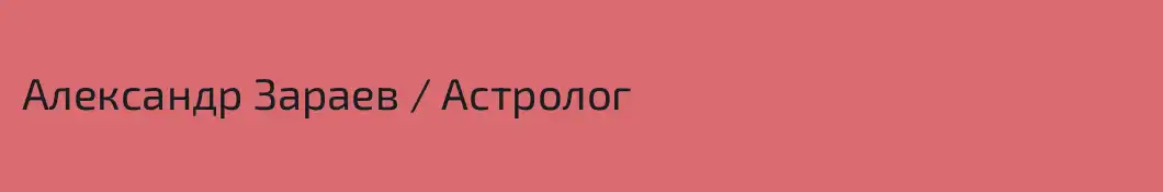 Александр Зараев / Астролог